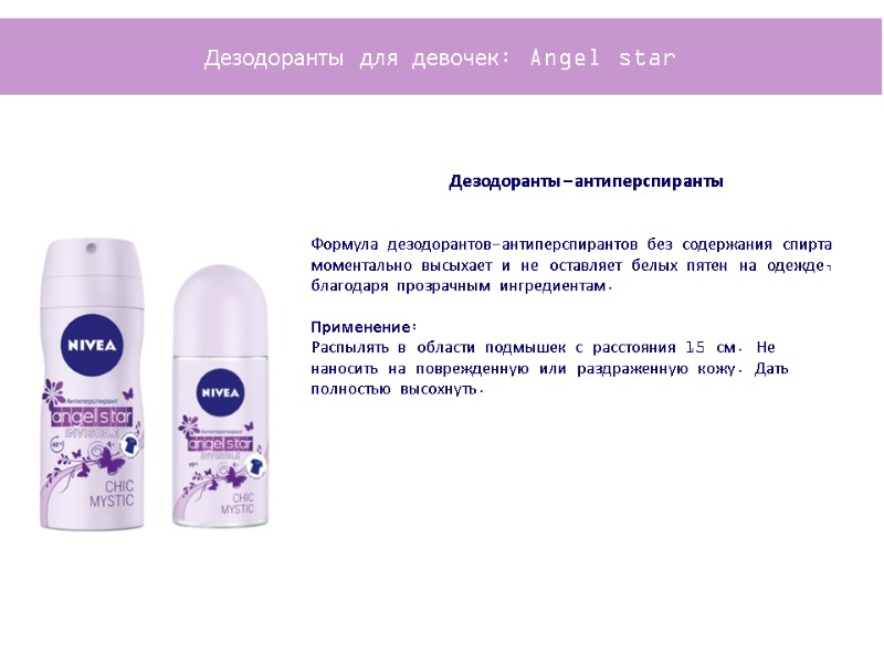 Дезодоранты-антиперспиранты   Формула дезодорантов-антиперспирантов без содержания спирта моментально высыхает и не оставляет белых